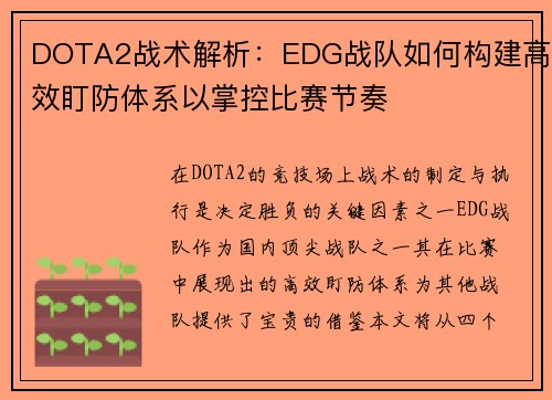 DOTA2战术解析：EDG战队如何构建高效盯防体系以掌控比赛节奏