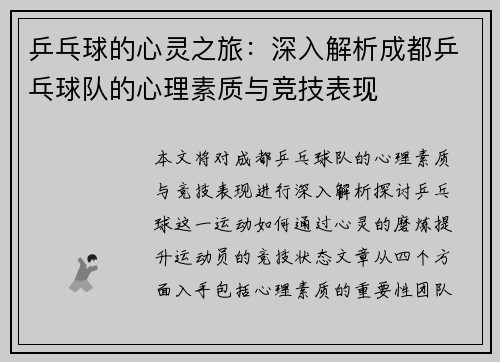 乒乓球的心灵之旅：深入解析成都乒乓球队的心理素质与竞技表现