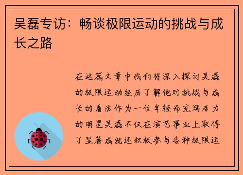 吴磊专访：畅谈极限运动的挑战与成长之路