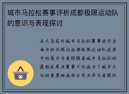 城市马拉松赛事评析成都极限运动队的意识与表现探讨